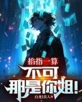 掐指一算是什么歌