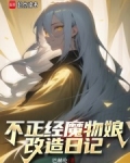 不正经魔物娘改造日记全文在线阅读