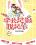 男生说他是狼我是羊