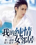 我的纯情女邻居好看吗
