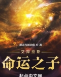 艾泽拉斯命运之子biq