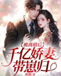 离婚娇妻被独宠