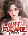 山村神医1
