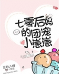 七零后妈的团宠小崽崽全文免费
