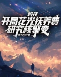 颓废了几年