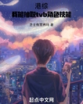 港综我能抽取tvb角色技能