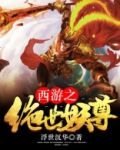 西游之绝世妖尊