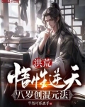 洪荒:悟性逆天,八岁创混元法