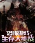 恐怖生存通关