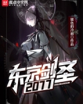 东京剑圣2077好友变成女的