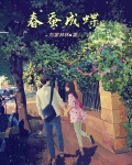 春蚕破茧成蝶后什么时候产卵