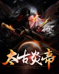 炎帝是太阳神