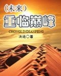 重临巅峰(未来)