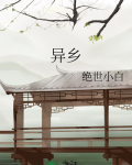 异乡