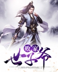 嫁给纨绔世子爷