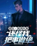 港综:抢我红棍,还怪我把事做绝TXT下载