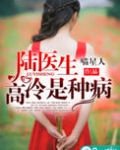 陆医生,高冷是种病