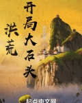 洪荒:开局大石头TXT下载