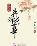 少女太后:弃妇荣华讲的是什么
