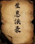 生息法衣