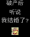 破产后听说我结婚了
