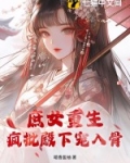疯批小庶女她重生了
