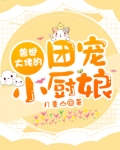 兽世大佬的团宠小厨娘TXT下载