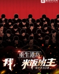 重生港岛,我,米饭班主无防盗