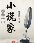 誓要当个小说家