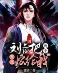 三国：刘备把两个女儿嫁给我