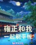 雍正和我一起刷平板txt