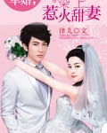 军婚,染上惹火甜妻
