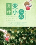 男神变小了