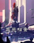罪恶档案