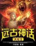 末世之远古空间免费阅读