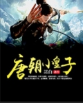 唐朝小皇子在现代拾破烂