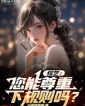 综艺:您能尊重下规则吗?