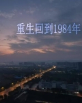 重生回到1984年高考前