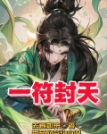 一符封天的诗句有哪些
