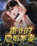 霍爷的隐婚罪妻
