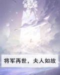 将军再世,夫人如故小说