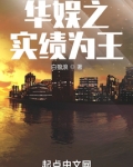 华娱之实绩为王
