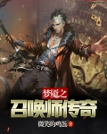 梦魇之召唤师传奇下载