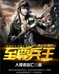 冰山女神的至尊兵王小说