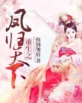 重生之凤归天下