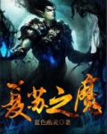复苏之魔小说