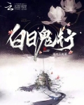 白日鬼行 剑子歌