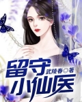 留仙小说