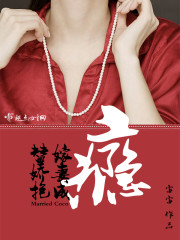 替嫁骄妻宠上瘾最新章