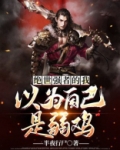 绝世强者的我以为自己是弱鸡
